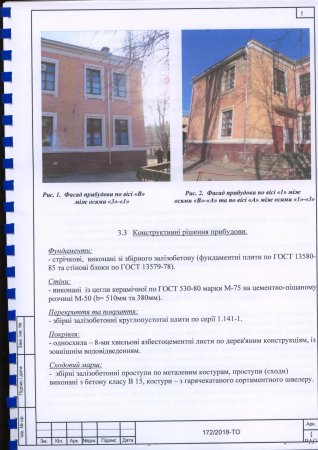 Технічний висновок про стан будівельних конструкцій та технічний звіт про інженерно-геологічні вишукування по будівлі ЗОШ №10