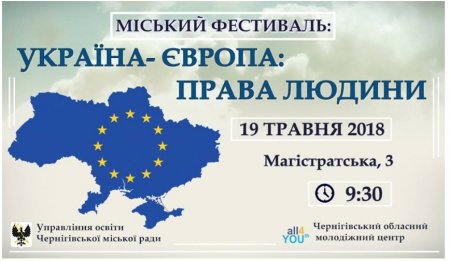 Міський фестиваль “Україна- Європа: права людини” у Чернігівському обласному молодіжному центрі