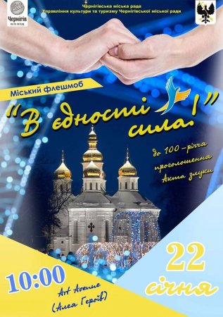 Флешмоб «В єдності – ми сила!» до Дня Соборності України