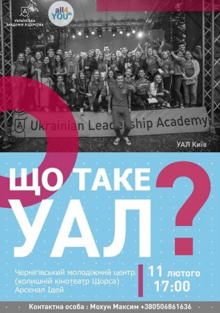 Програма «Українська Академія Лідерства»