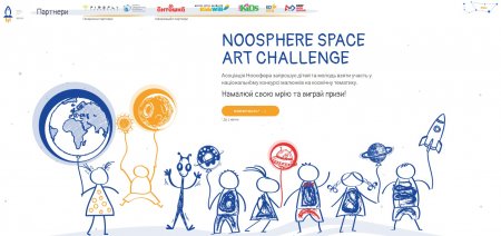 Конкурс малюнків Noosphere Space Art Challenge