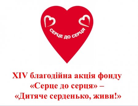 Підсумки Всеукраїнської акції «Серце до серця» під гаслом «Дитяче серденько, живи!»