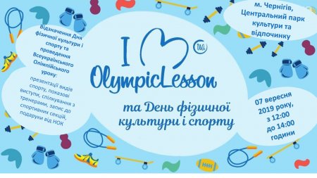 Запрошуємо на святкування Дня фізичної культури та спорту і до участі у Всеукраїнському Олімпійському уроці