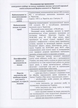УВАГА! Оголошено конкурсний відбір на посади керівників ЗЗСО комунальної власності м. Чернігова