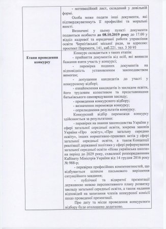 УВАГА! Оголошено конкурсний відбір на посади керівників ЗЗСО комунальної власності м. Чернігова