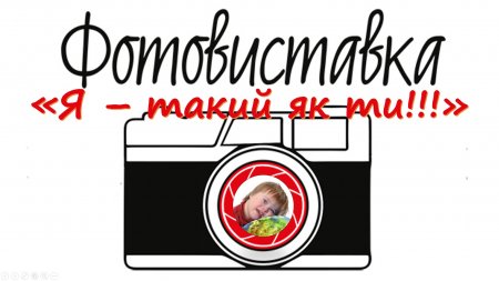 Запрошуємо до участі у VІ обласній фотовиставці «Я - такий як ти!!!», присвяченій Міжнародному Дню інвалідів в Україні