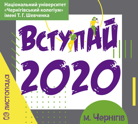 Форум «ВступАЙ 2020»