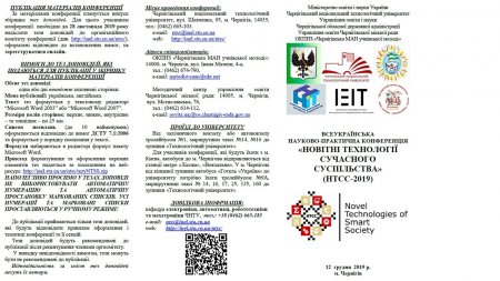 Запрошуємо до участі у Всеукраїнській науково-практичній конференції "Новітні технології сучасного суспільства" (НТСС-2019)