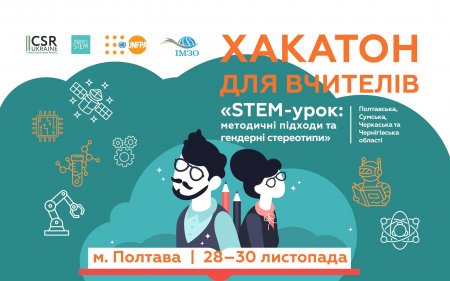 Вчителів STEM-предметів з Чернігівської області запрошують на безкоштовний Хакатон