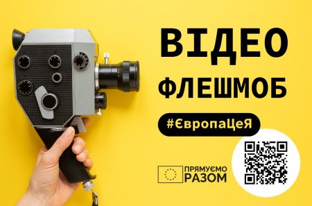 Запрошуємо до участі у відеофлешмобі «Україна та Європа: прямуємо разом»