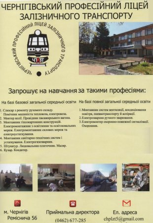 Чернігівський професійний ліцей залізничного транспорту запрошує на навчання випускників 9-х та 11-х класів!