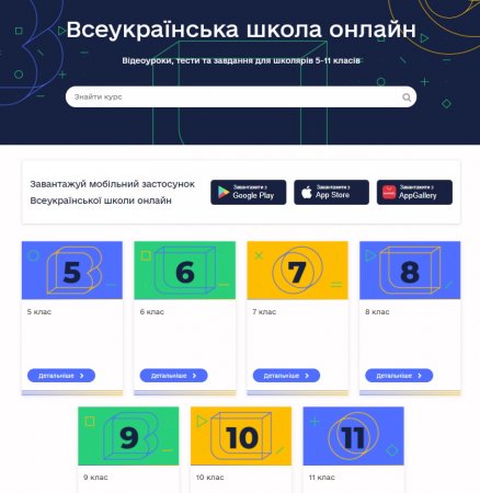 Щодо використання вебплатформи дистанційного навчання "Всеукраїнська школа онлайн"