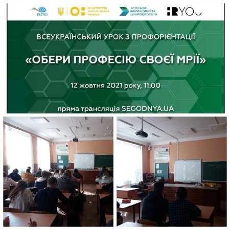 ЗЗСО № 6: Всеукраїнський онлайн-урок з профорієнтації