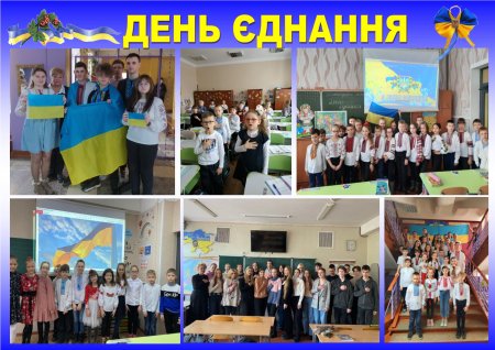 «Ми – разом! Ми – сильні!» День єднання в Чернігівському колегіумі №11