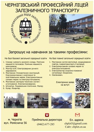 Чернігівський ліцей залізничного транспорту оголошує набір