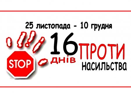 Акція "16 днів проти насильства" в ліцєї №22