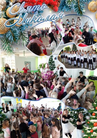 День Святого Миколая у школі №25