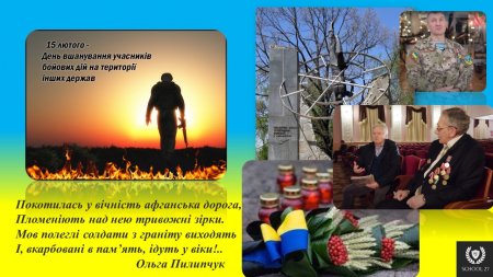 День вшанування учасників бойових дій на території інших держав у Чернігівській ЗОШ №27
