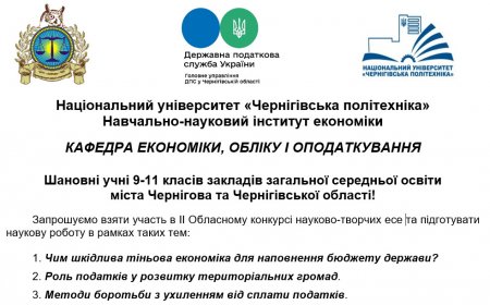 На Чернігівщині проводиться ІІ Обласний конкурс науково-творчих есе на податкову тематику